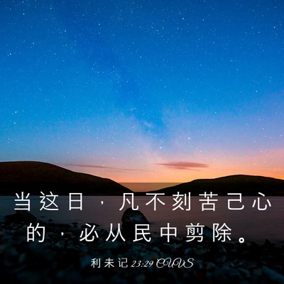 Picture 03 - 利 未 记 23:29 CUVS - 当 这 日 ， 凡 不 刻 苦 己 心 的 ， - Bible Verse Picture