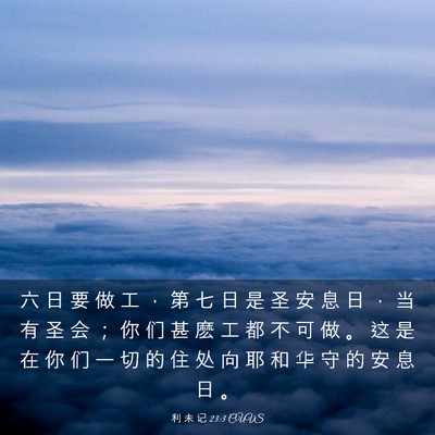 Picture 03 - 利 未 记 23:3 CUVS - 六 日 要 做 工 ， 第 七 日 是 圣 安 - Bible Verse Picture