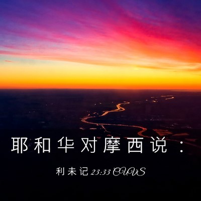 Picture 03 - 利 未 记 23:33 CUVS - 耶 和 华 对 摩 西 说 - Bible Verse Picture