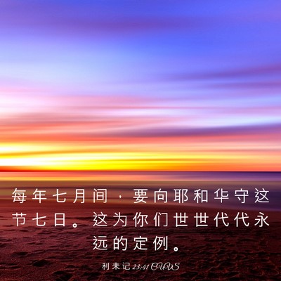 Picture 03 - 利 未 记 23:41 CUVS - 每 年 七 月 间 ， 要 向 耶 和 华 守 - Bible Verse Picture