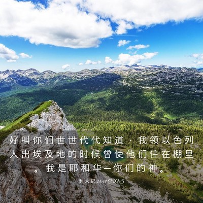 Picture 03 - 利 未 记 23:43 CUVS - 好 叫 你 们 世 世 代 代 知 道 ， 我 - Bible Verse Picture