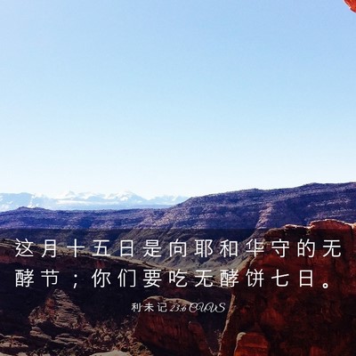 Picture 03 - 利 未 记 23:6 CUVS - 这 月 十 五 日 是 向 耶 和 华 守 的 - Bible Verse Picture
