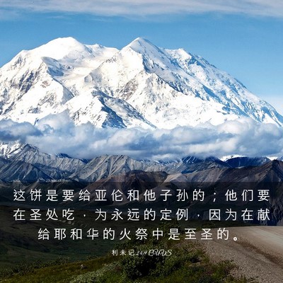 Picture 03 - 利 未 记 24:9 CUVS - 这 饼 是 要 给 亚 伦 和 他 子 孙 的 - Bible Verse Picture