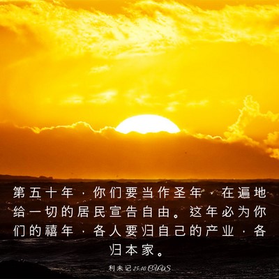 Picture 03 - 利 未 记 25:10 CUVS - 第 五 十 年 ， 你 们 要 当 作 圣 年 - Bible Verse Picture