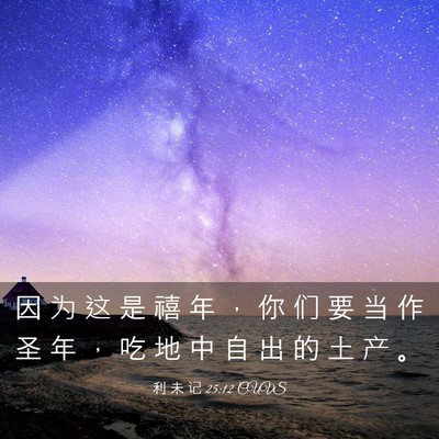 Picture 03 - 利 未 记 25:12 CUVS - 因 为 这 是 禧 年 ， 你 们 要 当 作 - Bible Verse Picture