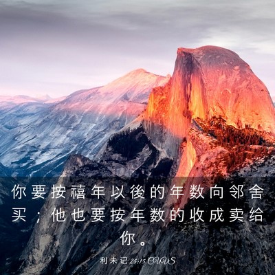 Picture 03 - 利 未 记 25:15 CUVS - 你 要 按 禧 年 以 後 的 年 数 向 邻 - Bible Verse Picture