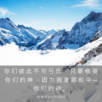 Picture 03 - 利 未 记 25:17 CUVS - 你 们 彼 此 不 可 亏 负 ， 只 要 敬 - Bible Verse Picture