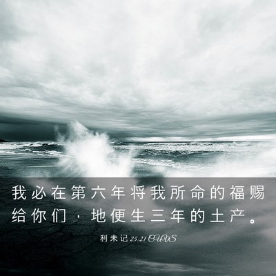 Picture 03 - 利 未 记 25:21 CUVS - 我 必 在 第 六 年 将 我 所 命 的 福 - Bible Verse Picture