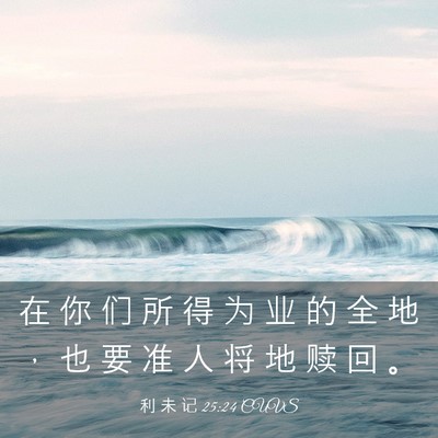 Picture 03 - 利 未 记 25:24 CUVS - 在 你 们 所 得 为 业 的 全 地 ， 也 - Bible Verse Picture