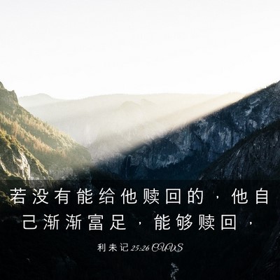 Picture 03 - 利 未 记 25:26 CUVS - 若 没 有 能 给 他 赎 回 的 ， 他 自 - Bible Verse Picture