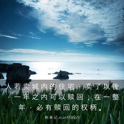 Picture 03 - 利 未 记 25:29 CUVS - 人 若 卖 城 内 的 住 宅 ， 卖 了 以 - Bible Verse Picture