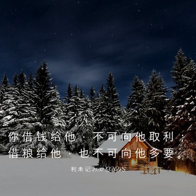 Picture 03 - 利 未 记 25:37 CUVS - 你 借 钱 给 他 ， 不 可 向 他 取 利 - Bible Verse Picture