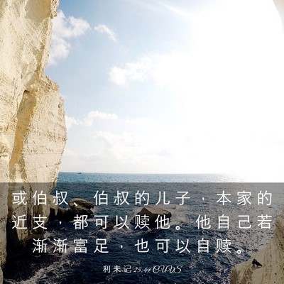 Picture 03 - 利 未 记 25:49 CUVS - 或 伯 叔 、 伯 叔 的 儿 子 ， 本 家 - Bible Verse Picture