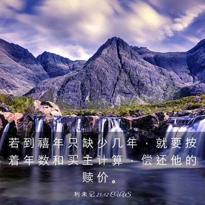 Picture 03 - 利 未 记 25:52 CUVS - 若 到 禧 年 只 缺 少 几 年 ， 就 要 - Bible Verse Picture