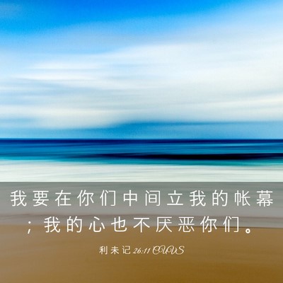 Picture 03 - 利 未 记 26:11 CUVS - 我 要 在 你 们 中 间 立 我 的 帐 幕 - Bible Verse Picture