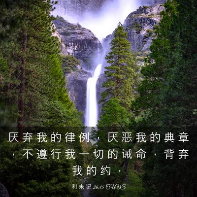 Picture 03 - 利 未 记 26:15 CUVS - 厌 弃 我 的 律 例 ， 厌 恶 我 的 典 - Bible Verse Picture