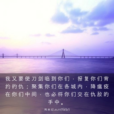 Picture 03 - 利 未 记 26:25 CUVS - 我 又 要 使 刀 剑 临 到 你 们 ， 报 - Bible Verse Picture