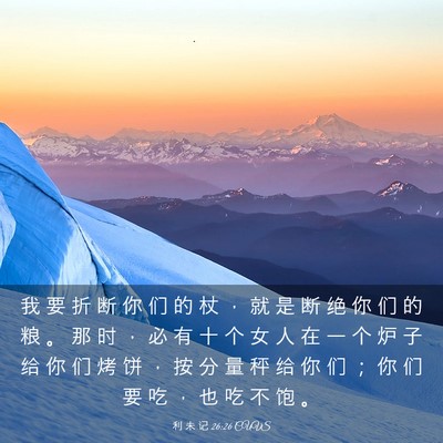 Picture 03 - 利 未 记 26:26 CUVS - 我 要 折 断 你 们 的 杖 ， 就 是 断 - Bible Verse Picture