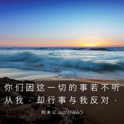 Picture 03 - 利 未 记 26:27 CUVS - 你 们 因 这 一 切 的 事 若 不 听 从 - Bible Verse Picture