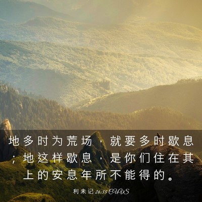 Picture 03 - 利 未 记 26:35 CUVS - 地 多 时 为 荒 场 ， 就 要 多 时 歇 - Bible Verse Picture