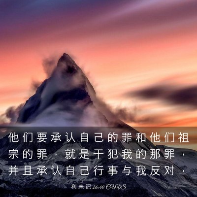 Picture 03 - 利 未 记 26:40 CUVS - 他 们 要 承 认 自 己 的 罪 和 他 们 - Bible Verse Picture