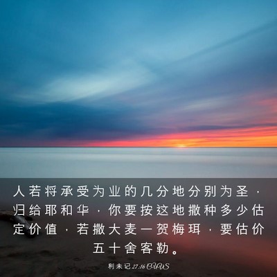 Picture 03 - 利 未 记 27:16 CUVS - 人 若 将 承 受 为 业 的 几 分 地 分 - Bible Verse Picture
