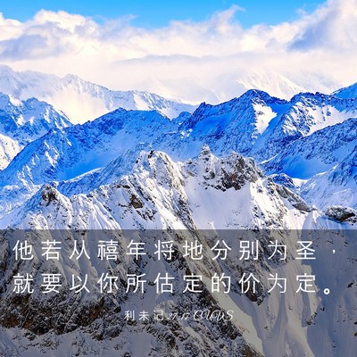 Picture 03 - 利 未 记 27:17 CUVS - 他 若 从 禧 年 将 地 分 别 为 圣 ， - Bible Verse Picture