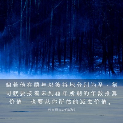 Picture 03 - 利 未 记 27:18 CUVS - 倘 若 他 在 禧 年 以 後 将 地 分 别 - Bible Verse Picture