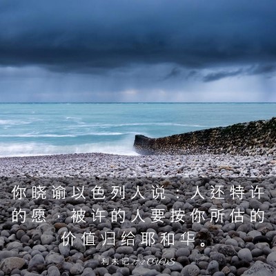 Picture 03 - 利 未 记 27:2 CUVS - 你 晓 谕 以 色 列 人 说 ： 人 还 特 - Bible Verse Picture