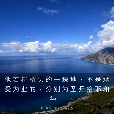 Picture 03 - 利 未 记 27:22 CUVS - 他 若 将 所 买 的 一 块 地 ， 不 是 - Bible Verse Picture