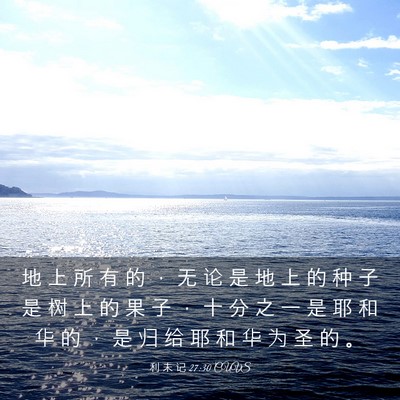 Picture 03 - 利 未 记 27:30 CUVS - 地 上 所 有 的 ， 无 论 是 地 上 的 - Bible Verse Picture