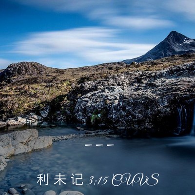 Picture 03 - 利 未 记 3:15 CUVS -  - Bible Verse Picture