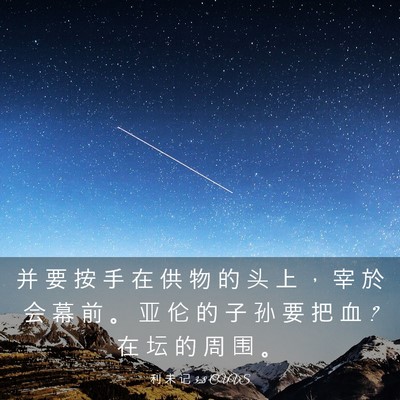 Picture 03 - 利 未 记 3:8 CUVS - 并 要 按 手 在 供 物 的 头 上 ， 宰 - Bible Verse Picture