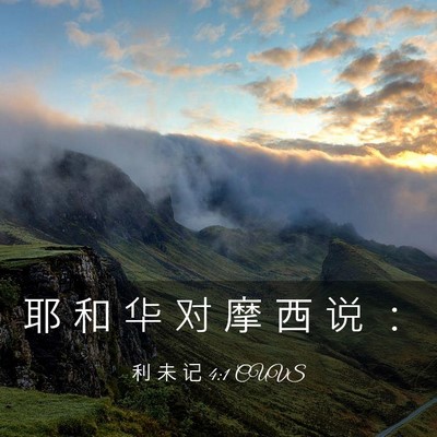 Picture 03 - 利 未 记 4:1 CUVS - 耶 和 华 对 摩 西 说 - Bible Verse Picture