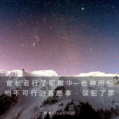 Picture 03 - 利 未 记 4:22 CUVS - 官 长 若 行 了 耶 和 华 ─ 他 神 所 - Bible Verse Picture