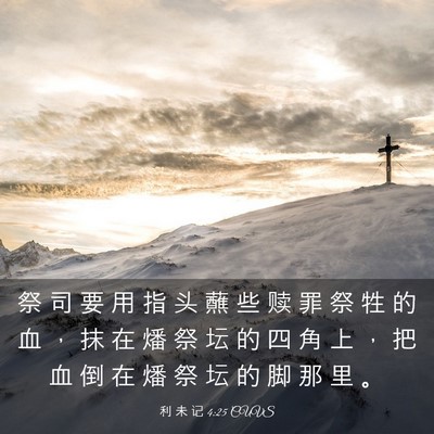 Picture 03 - 利 未 记 4:25 CUVS - 祭 司 要 用 指 头 蘸 些 赎 罪 祭 牲 - Bible Verse Picture