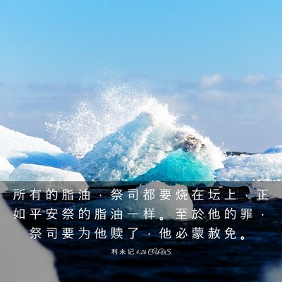 Picture 03 - 利 未 记 4:26 CUVS - 所 有 的 脂 油 ， 祭 司 都 要 烧 在 - Bible Verse Picture