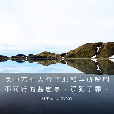 Picture 03 - 利 未 记 4:27 CUVS - 民 中 若 有 人 行 了 耶 和 华 所 吩 - Bible Verse Picture