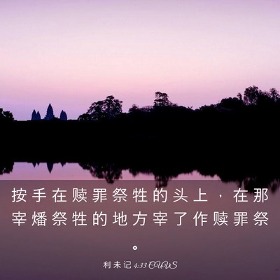 Picture 03 - 利 未 记 4:33 CUVS - 按 手 在 赎 罪 祭 牲 的 头 上 ， 在 - Bible Verse Picture