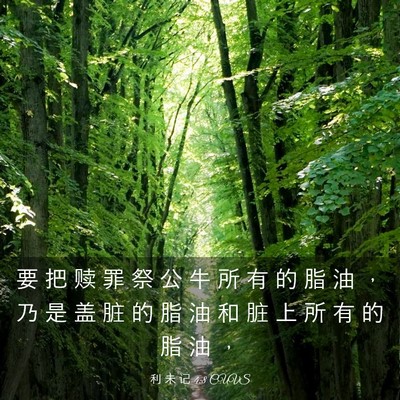 Picture 03 - 利 未 记 4:8 CUVS - 要 把 赎 罪 祭 公 牛 所 有 的 脂 油 - Bible Verse Picture