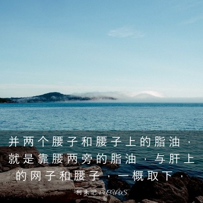 Picture 03 - 利 未 记 4:9 CUVS - 并 两 个 腰 子 和 腰 子 上 的 脂 油 - Bible Verse Picture