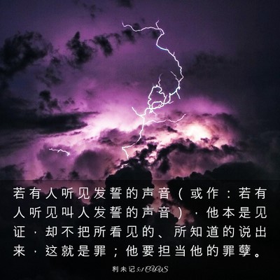 Picture 03 - 利 未 记 5:1 CUVS - 若 有 人 听 见 发 誓 的 声 音 （ 或 - Bible Verse Picture