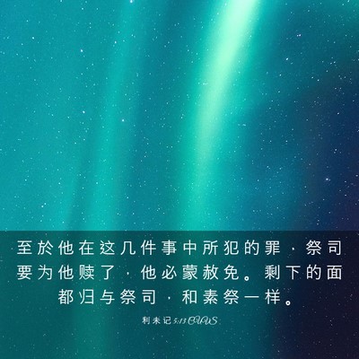 Picture 03 - 利 未 记 5:13 CUVS - 至 於 他 在 这 几 件 事 中 所 犯 的 - Bible Verse Picture