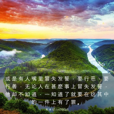 Picture 03 - 利 未 记 5:4 CUVS - 或 是 有 人 嘴 里 冒 失 发 誓 ， 要 - Bible Verse Picture