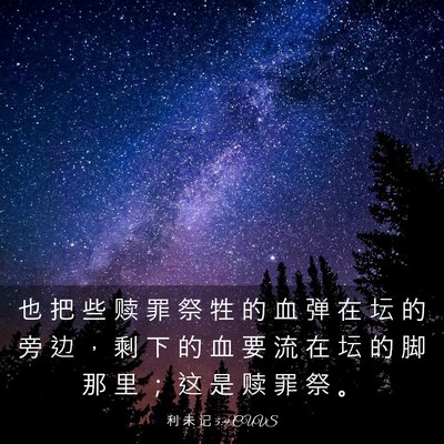 Picture 03 - 利 未 记 5:9 CUVS - 也 把 些 赎 罪 祭 牲 的 血 弹 在 坛 - Bible Verse Picture