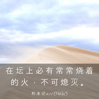 Picture 03 - 利 未 记 6:13 CUVS - 在 坛 上 必 有 常 常 烧 着 的 火 ， - Bible Verse Picture