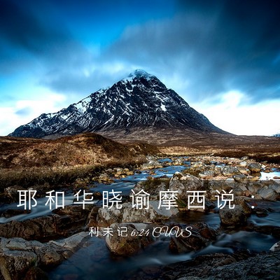 Picture 03 - 利 未 记 6:24 CUVS - 耶 和 华 晓 谕 摩 西 说 - Bible Verse Picture