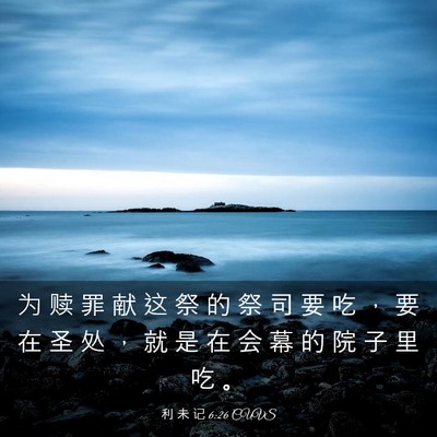 Picture 03 - 利 未 记 6:26 CUVS - 为 赎 罪 献 这 祭 的 祭 司 要 吃 ， - Bible Verse Picture