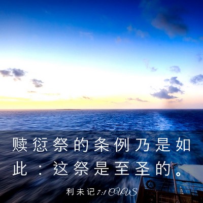 Picture 03 - 利 未 记 7:1 CUVS - 赎 愆 祭 的 条 例 乃 是 如 此 ： 这 - Bible Verse Picture