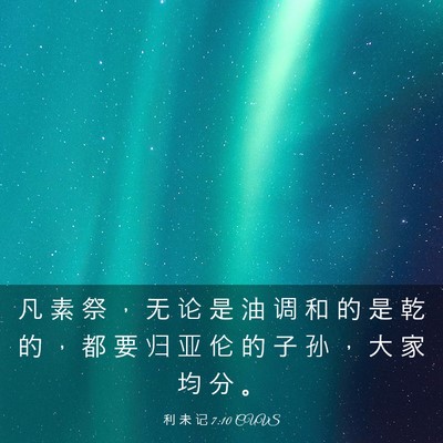 Picture 03 - 利 未 记 7:10 CUVS - 凡 素 祭 ， 无 论 是 油 调 和 的 是 - Bible Verse Picture